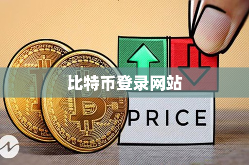 比特币登录网站 比特币登录网站