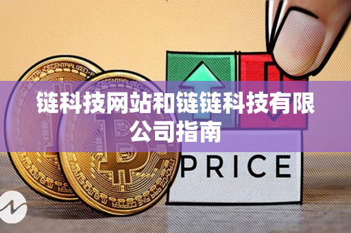 链科技网站和链链科技有限公司指南 链科技网站和链链科技有限公司指南