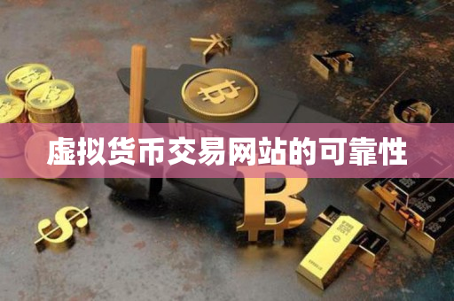 虚拟货币交易网站的可靠性