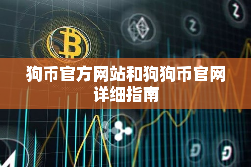 狗币官方网站和狗狗币官网详细指南 狗币官方网站和狗狗币官网详细指南