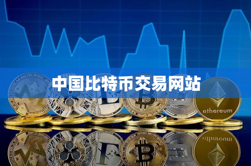 中国比特币交易网站