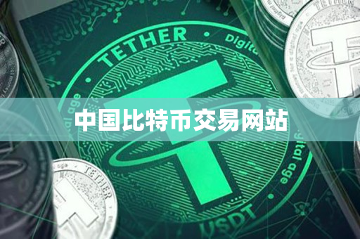 中国比特币交易网站 中国比特币交易网站