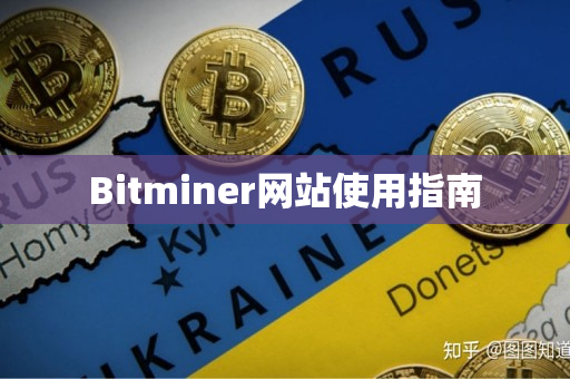 Bitminer网站使用指南