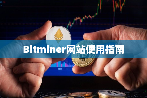 Bitminer网站使用指南 Bitminer网站使用指南