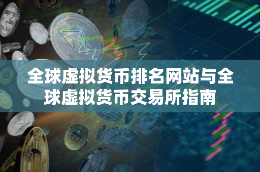 全球虚拟货币排名网站与全球虚拟货币交易所指南