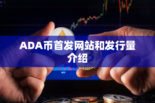 ADA币首发网站和发行量介绍