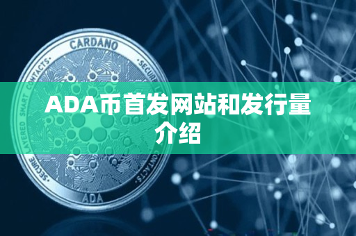 ADA币首发网站和发行量介绍