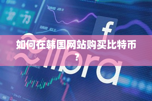 如何在韩国网站购买比特币? 如何在韩国网站购买比特币?