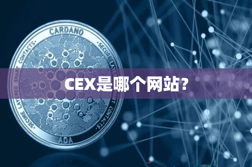 CEX是哪个网站? CEX是哪个网站?