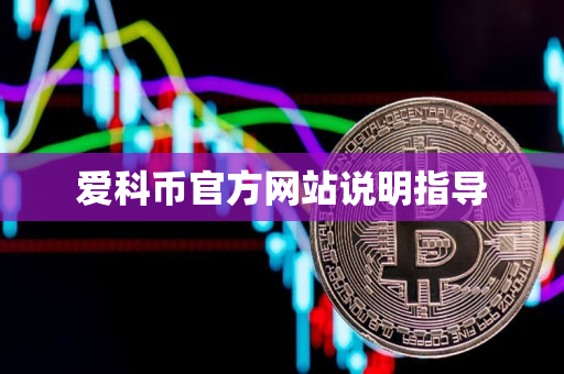 爱科币官方网站说明指导 爱科币官方网站说明指导