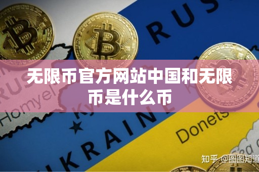 无限币官方网站中国和无限币是什么币