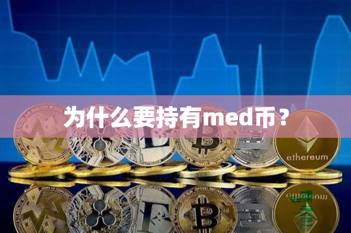 为什么要持有med币？