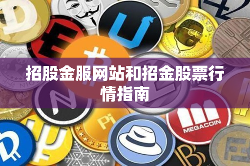 招股金服网站和招金股票行情指南