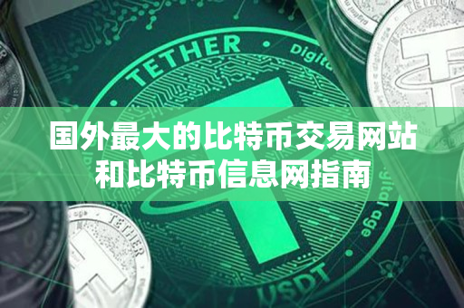 国外最大的比特币交易网站和比特币信息网指南 国外最大的比特币交易网站和比特币信息网指南
