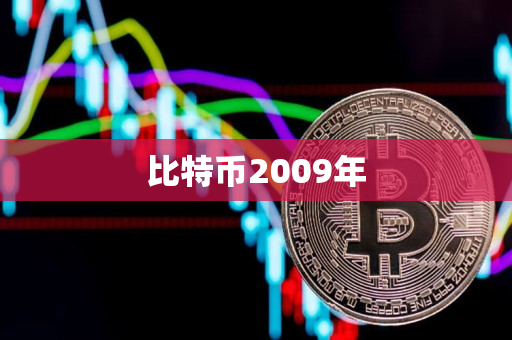 比特币2009年 比特币2009年
