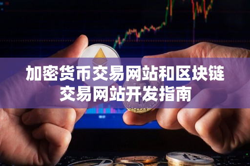加密货币交易网站和区块链交易网站开发指南