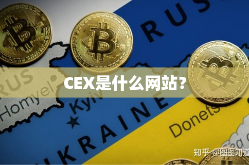 CEX是什么网站？