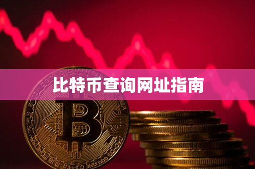 比特币查询网址指南