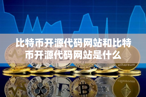 比特币开源代码网站和比特币开源代码网站是什么 比特币开源代码网站和比特币开源代码网站是什么