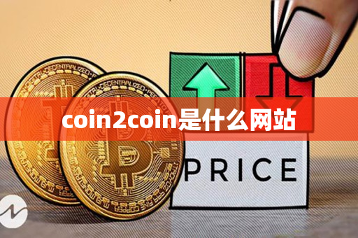 coin2coin是什么网站