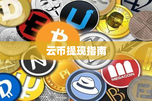云币提现指南