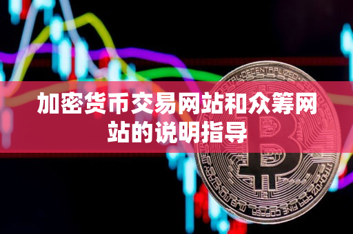 加密货币交易网站和众筹网站的说明指导