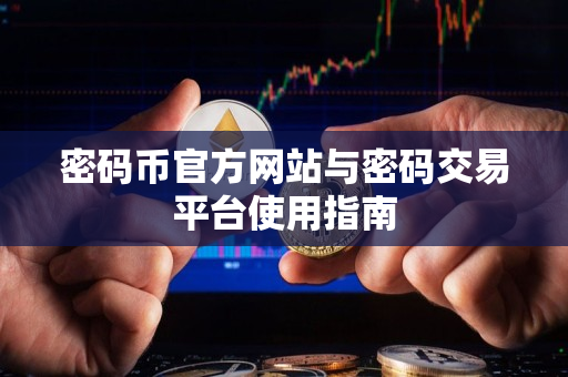 密码币官方网站与密码交易平台使用指南