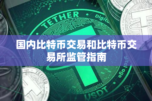 国内比特币交易和比特币交易所监管指南