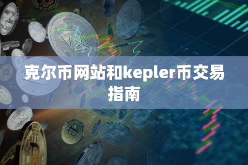 克尔币网站和kepler币交易指南