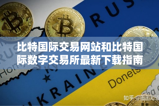 比特国际交易网站和比特国际数字交易所最新下载指南 比特国际交易网站和比特国际数字交易所最新下载指南