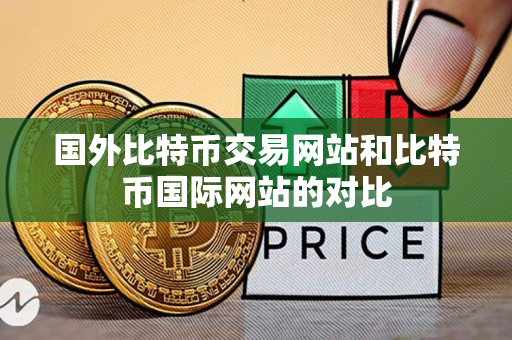 国外比特币交易网站和比特币国际网站的对比