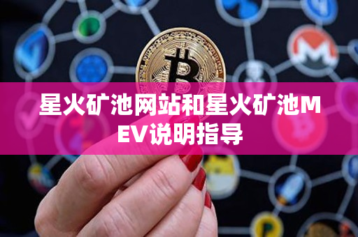 星火矿池网站和星火矿池MEV说明指导