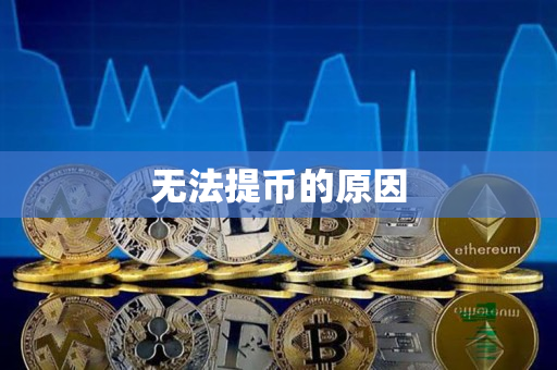 无法提币的原因