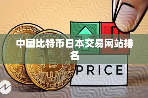 中国比特币日本交易网站排名
