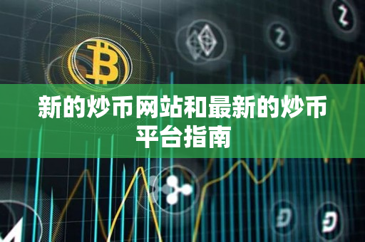 新的炒币网站和最新的炒币平台指南