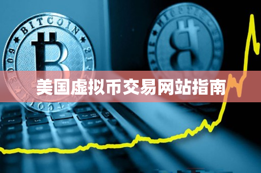 美国虚拟币交易网站指南 美国虚拟币交易网站指南