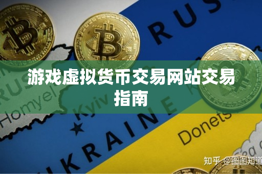 游戏虚拟货币交易网站交易指南