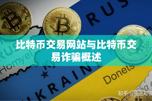 比特币交易网站与比特币交易诈骗概述