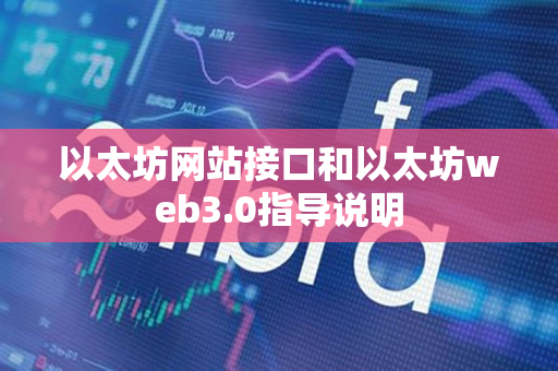 以太坊网站接口和以太坊web3.0指导说明 以太坊网站接口和以太坊web3.0指导说明