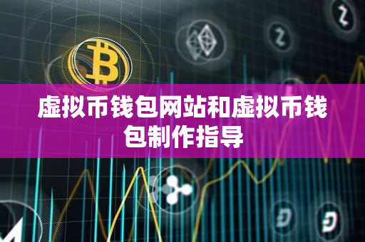 虚拟币钱包网站和虚拟币钱包制作指导