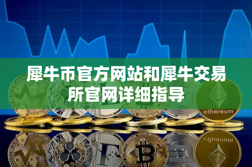 犀牛币官方网站和犀牛交易所官网详细指导