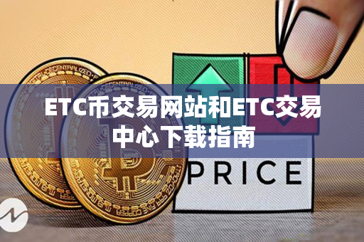 ETC币交易网站和ETC交易中心下载指南