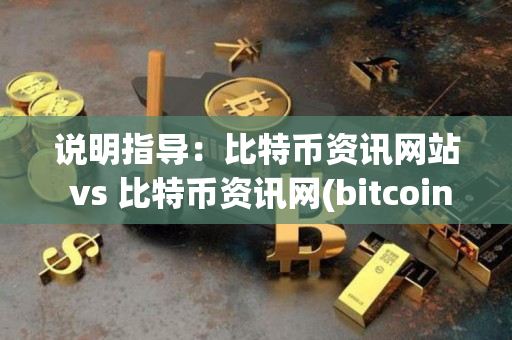 说明指导：比特币资讯网站 vs 比特币资讯网(bitcoin86)