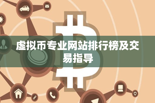 虚拟币专业网站排行榜及交易指导