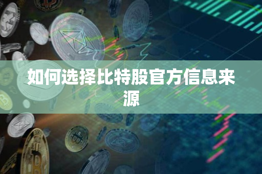 如何选择比特股官方信息来源