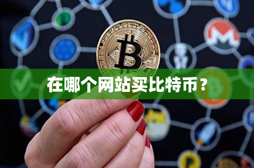 在哪个网站买比特币？