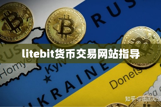 litebit货币交易网站指导 litebit货币交易网站指导