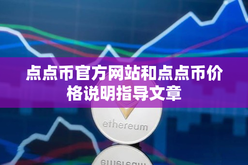 点点币官方网站和点点币价格说明指导文章