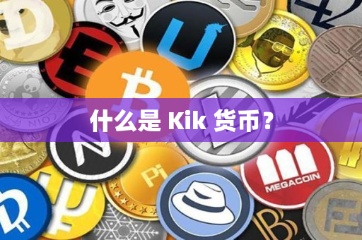 什么是 Kik 货币？