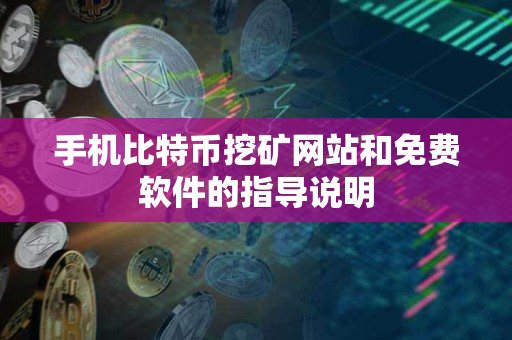 手机比特币挖矿网站和免费软件的指导说明